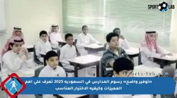 «توفير واضح» رسوم المدارس في السعودية 2025 تعرف على أهم المميزات وكيفية الاختيار المناسب